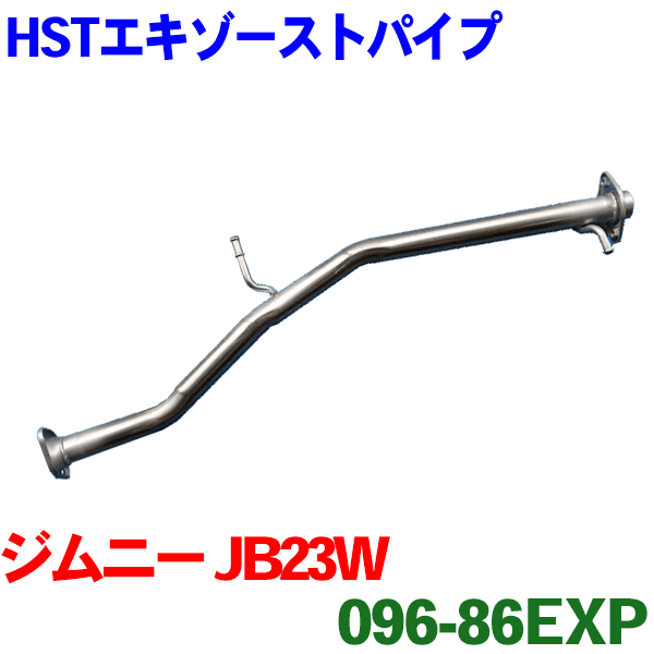 エキゾーストパイプ HST純正同等品 車検対応 096-86EXP ジムニー JB23W AZオフロード JM23W ※適合確認が必要。ご購入の際、お車情報を記載ください。