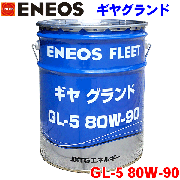 ENEOS ギヤグランド GL-5 80W-90 20L 自動