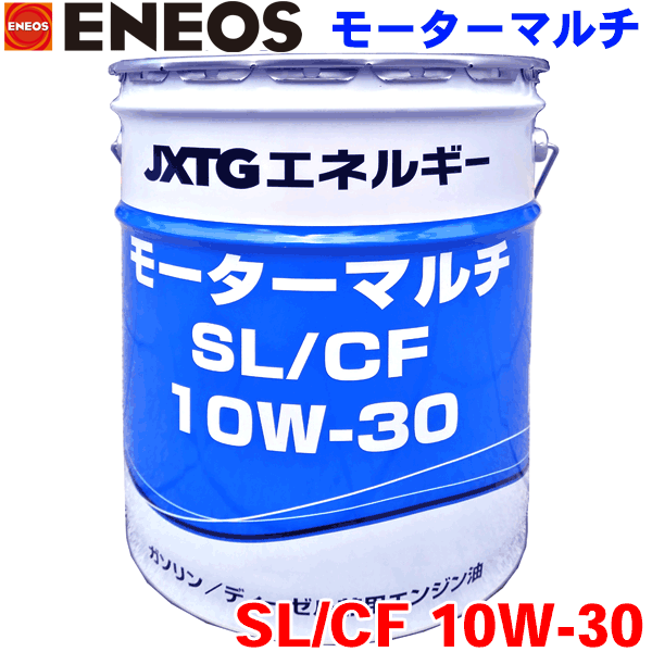 ENEOS モーターマルチ SL/CF 10W30 20L 自動車用オイル JXエネルギー社 ユニバーサル ガソリン ディーゼル兼用油