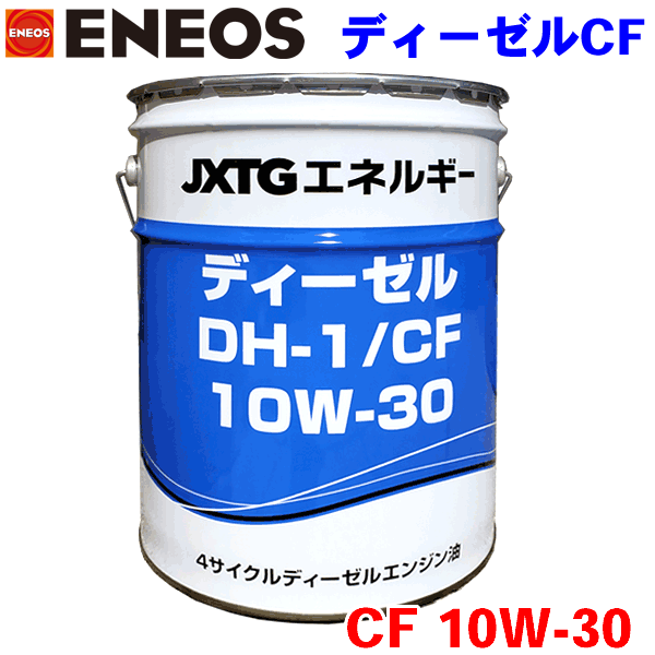 ENEOS ディーゼル DH-1/CF 10W30 20L JXエネルギー社 CF級 ディーゼルエンジン油 バス、トラック大型車両用ディーゼルエンジンオイル