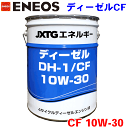 ENEOS ディーゼル DH-1/CF 10W30 20L JXエネルギー社 CF級 ディーゼルエンジン油 バス トラック大型車両用ディーゼルエンジンオイル