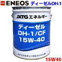 ENEOS ディーゼル DH-1/CF 15W40 20L JXエネルギー社 CF級 ディーゼルエンジン油 バス、トラック大型車両用ディーゼルエンジンオイル