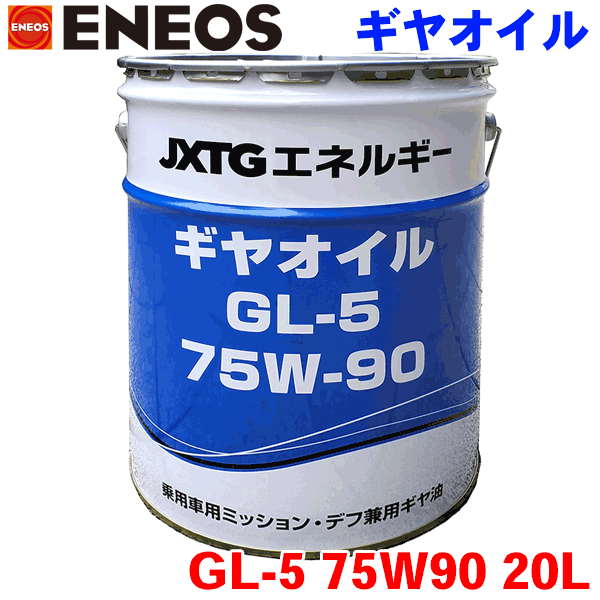 ENEOS ギヤオイル GL-5 75W90 20L 自動車用最高級ギヤオイ JXエネルギー社 乗用車用のトランスミッション・デフ兼用油