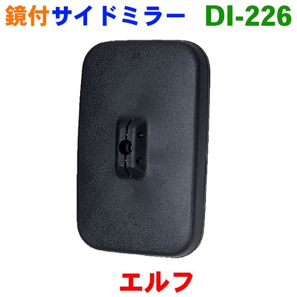 サイドミラー 左右共通 DI-226 いすず エルフ NHR系