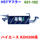 HST マフラー 031-102 ハイエース/レジアスエース KDH200系 ※適合確認が必要。ご購入の際 お車情報を記載ください。