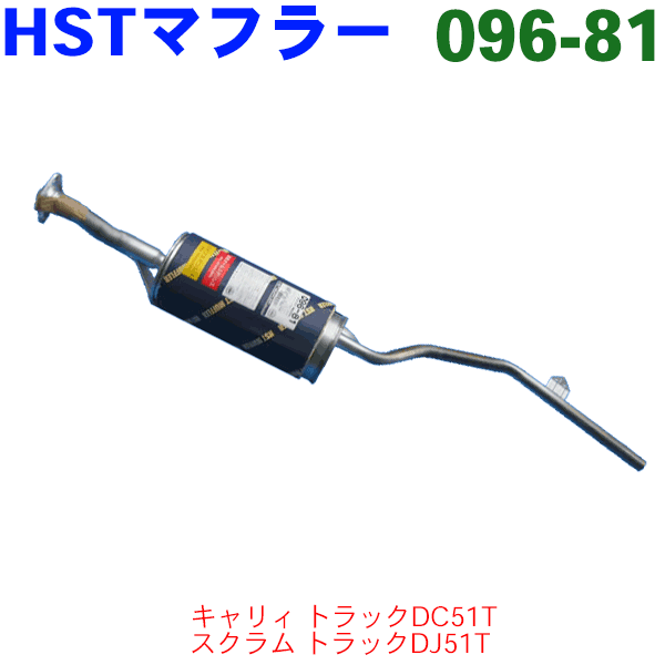 マフラー HST純正同等品 車検対応スクラム トラック DJ51T ※適合確認が必要。ご購入の際、お車情報を記載ください。
