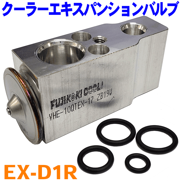 クーラーエキスパンションバルブ（Oリング付き） EX-D1R ミラ ミラジーノ ムーヴ ムーヴラテ タント