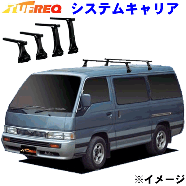 イスズ ファーゴ E24系 標準ルーフ用 TUFREQ タフレック システムキャリア VB8/FDA2 パーツキング