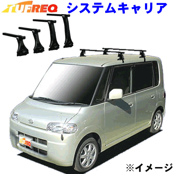 タント L350S 全車用TUFREQ タフレック システムキャリア VB6/FFA1/TC1 ※メーカー取寄の為、交換返品不可。ルーフをご確認ください。