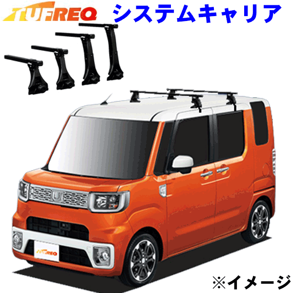ウェイク LA700S/LA710S 全車用 TUFREQ タフレック システムキャリア VB6/FFA1/TU1 ※メーカー取寄の為..