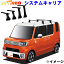 ウェイク LA700S/LA710S 全車用 TUFREQ タフレック システムキャリア VB6/FFA1/TU1 ※メーカー取寄の為..