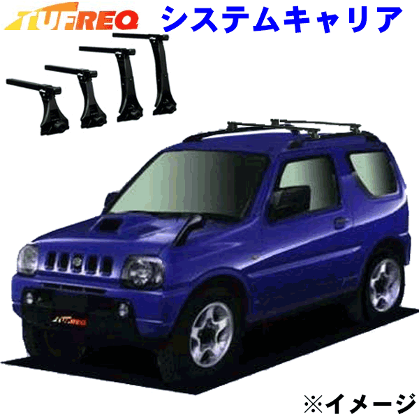 マツダ AZオフロード JM23W ルーフレール付車用 TUFREQ タフレック システムキャリア VB4/FRA1 ※メーカー取寄の為、交換返品不可。ルーフをご確認ください。