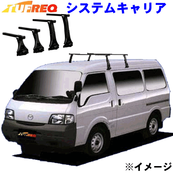 ボンゴ SK82/SK22/SLP2#系 ハイルーフ用 TUFREQ タフレック システムキャリア VB8/FDA3 ※メーカー取寄..