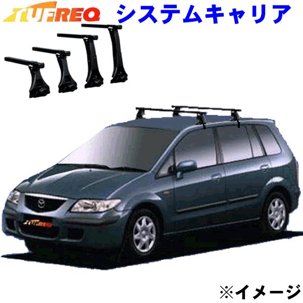 プレマシー CP8W ルーフレール無車用 TUFREQ タフレック システムキャリア VB6/FFA1/TC1 ※メーカー取寄..