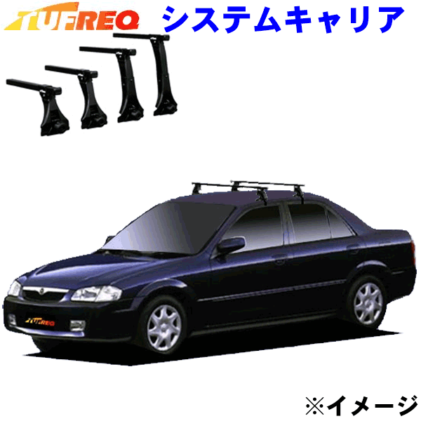 ファミリアセダン BJ系 全車用TUFREQ タフレック システムキャリア VB6/FFA1/TC1 ※メーカー取寄の為、交換返品不可。ルーフをご確認ください。