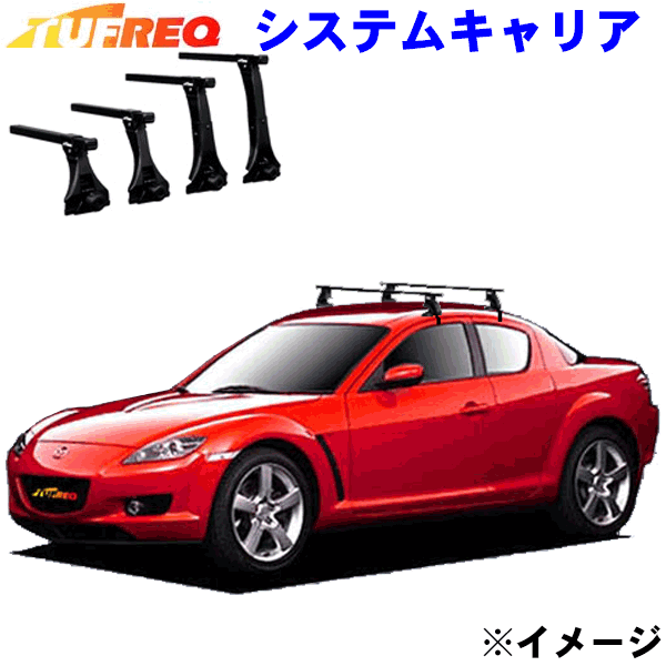 マツダ RX−8 SE3P 4ドアクーペ用 TUFREQ タフレック システムキャリア VB4/FFA1/TB1 ※メーカー取寄の為、交換返品不可。 パーツキング
