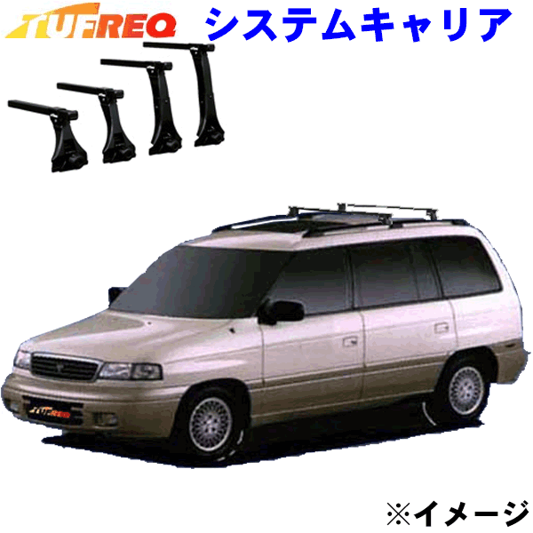 マツダ MPV LV系 ルーフレール付車用 TUFREQ タフレック システムキャリア VB6/FRA1 ※ルーフのタイプをご確認の上、ご注文ください。