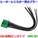 ヒーターレジスター HR-N用カプラー 6ピンタイプ HRC-N1 キューブ Z11 GZ11 マーチ K12 パワーモジュール