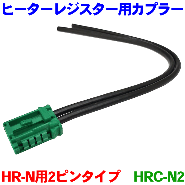 ヒーターレジスター HR-N用カプラー 2ピンタイプ HRC-N2 キューブ Z11 GZ11 マーチ K12 パワーモジュール