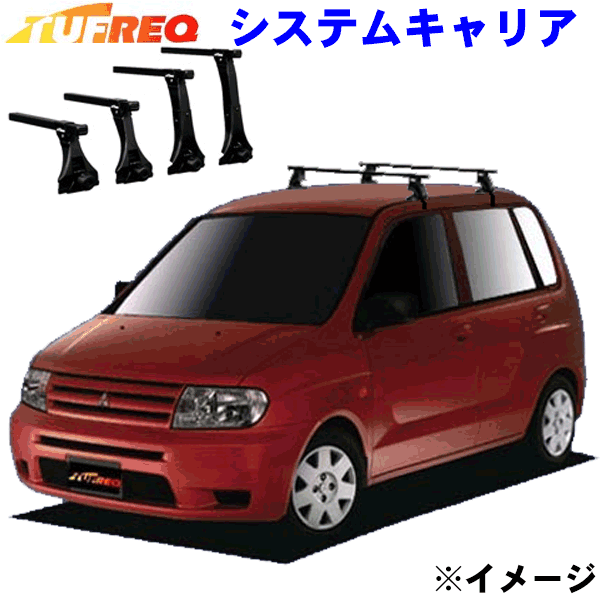 ミラージュディンゴ CQ2A系 ルーフレール無車用 TUFREQ タフレック システムキャリア VB8/FFA1/TA2 ※メ..