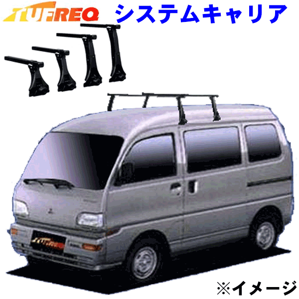 ミニキャブ U40 ハイルーフ用 TUFREQ タフレック システムキャリア VB4/FDA3 ※メーカー取寄のため返品交換不可となります。ご注意ください。