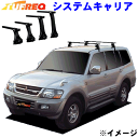 パジェロ V75W/V78W ルーフレール無車（ロング）用 TUFREQ タフレック システムキャリア VB8/FFA1/TC1 ※メーカー取寄の為 交換返品不可。ルーフをご確認ください。