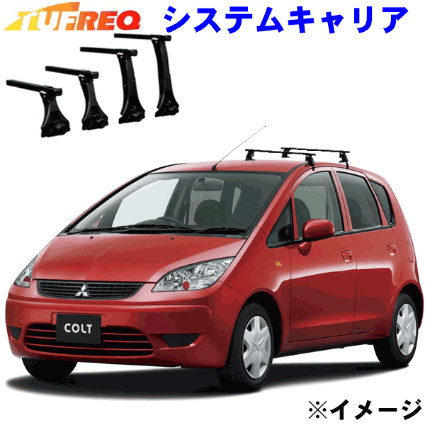 三菱 コルト Z2#系 全車用 TUFREQ タフレック システムキャリア VB4/FFA1/TG1 ※メーカー取寄の為、交換..