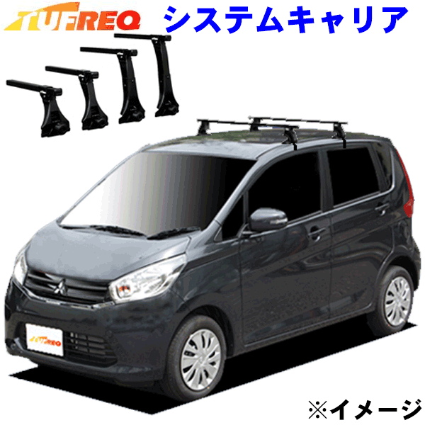 eKワゴン B11W 全車用 TUFREQ タフレック システムキャリア VB6/FFA1/TW1 ※メーカー取寄の為、交換返品不可。 パーツキング