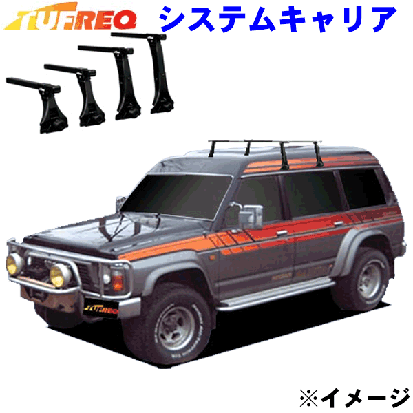 サファリ Y16#/Y60系 ハイルーフ（4ドア）用 TUFREQ タフレック システムキャリア VB8/FDA4 ※メーカー..