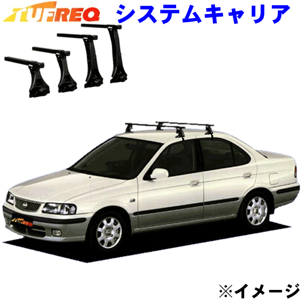 日産 サニー B15系 全車用 TUFREQ タフレック システムキャリア VB4/FFA1/TA2 ※メーカー取寄の為、交換返品不可。ルーフをご確認ください。 1