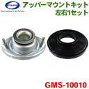 AZワゴン MJ23S 用アッパーマウントキット GMS-10010 ストラットベアリングセット パーツキング