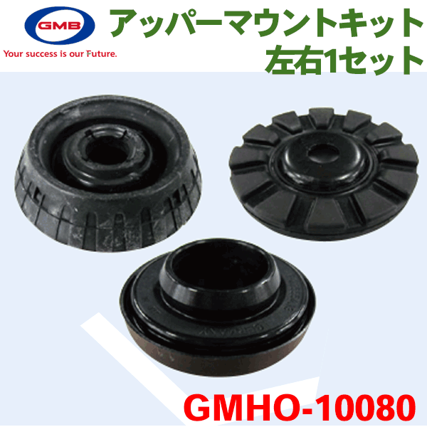 フリード GB3 GB4 GB5 GB6 GB7 GB8 GP3 用アッパーマウントキット GMHO-10080 ストラットベアリングセ..