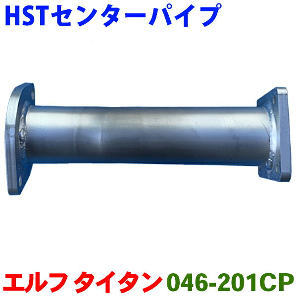 センターパイプ HST純正同等品 車検対応 046-201CPエルフ タイタン アトラス コンドル※適合確認が必要..