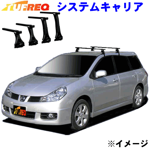 ウイングロード Y12 ルーフレール無車用 TUFREQ タフレック システムキャリア VB6/FFA1/TG1 ※メーカー取寄の為 交換返品不可。ルーフをご確認ください。