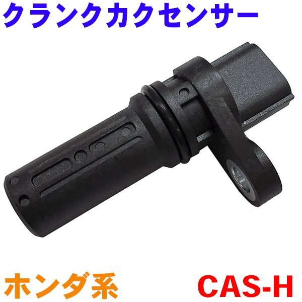 クランクシャフトポジションセンサー CAS-H オデッセイ RB1 RB2 クランクカクセンサー 純正番号：37500-RAA-A01