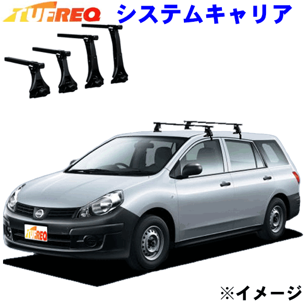 ADエキスパート VY12 全車用 TUFREQ タフレック システムキャリア VB6/FFA1/TG1 ※メーカー取寄の為、交換返品不可。 パーツキング