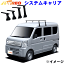 NV100クリッパー DR17V DR17W ハイルーフ用 TUFREQ タフレック システムキャリア VB8/FDA6 ※メーカー取..