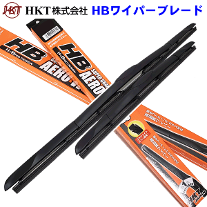 デリカ D:2 スペースギア MB15S U字フックタイプ HKT グラファイト HBワイパーブレード 左右セット 運転席側:HB550、助手席側:HB425 雨用ワイパー 替えワイパー ブレード