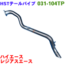 ハイエース,レジアスエース KDH201K KDH206K KDH201V KDH206V テールパイプ 031-104TP HST純正同等品 車検対応 ※適合確認が必要。ご購入の際、お車情報を記載ください。