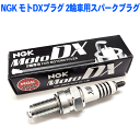 NGKプラグ年間累計50,000本突破！NGK モトDXプラグ 2輪車用スパークプラグ CR8EDX-S 91582 1本セット MotoDXプラグ バイク用プラグ ボンバルディア（BRP）CAN-AM