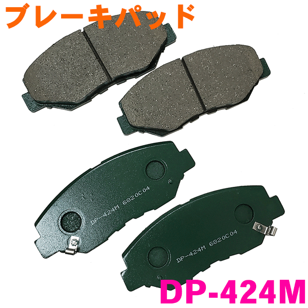 フロント ブレーキパッド DP-424M CR-Z ZF2 ハイブリッド 前 左右セット 1台分 純正同等 ※適合確認が必要。 パーツキング