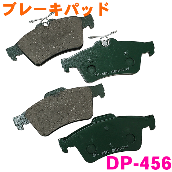 リア ブレーキパッド DP-456 プレマシー CREW CR3W CWEFW CWEAW 後ろ 左右セット 1台分 純正同等 ※適合確認が必要。ご購入の際、お車情報を記載ください。