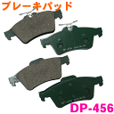 リア ブレーキパッド DP-456 プレマシー CREW CR3W CWEFW CWEAW 後ろ 左右セット 1台分 純正同等 ※適合確認が必要。 パーツキング