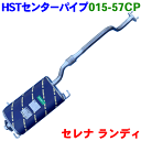 センターパイプ 015-57CP 日本製 HST新品セレナ C25 CC25 C26 FC26 FPC26 HC26 HFC26 ※適合確認が必要。ご購入の際 お車情報を記載ください。