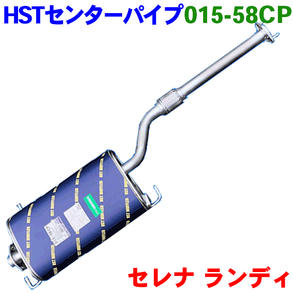 メーカー希望小売価格はメーカーカタログに基づいて掲載しています商品名 センターパイプ 015-58CP 適応車種 セレナ　C25 CC25 C26 FC26 FPC26 HC26 HFC26 純正番号 14260-50Z11、14260-50Z12、14260-50Z13、14260-51Z10、14260-51Z11、20100-1VB0A、20100-1VB1A、20100-CY13B、20100-CY13C、B0100-CY13A、B0100-CY13B 定価：47,400円（税抜） 付属品 ガスケット×2、ナット (M10f)×2 備考 形状、品質、など純正品と同等で、車検に対応しております。 自動車整備業者様によく使って頂いている有名メーカーです。 ご質問、ご注文時、車台番号等をお聞きして適合を確認させて頂いております。