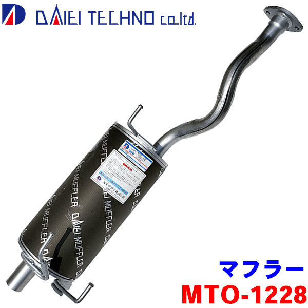 ライトエース KM70 KM75 KM80 KM85大栄テクノ マフラー MTO-1228 17430-13590 17430-13591※適合確認が必要。 パーツキング