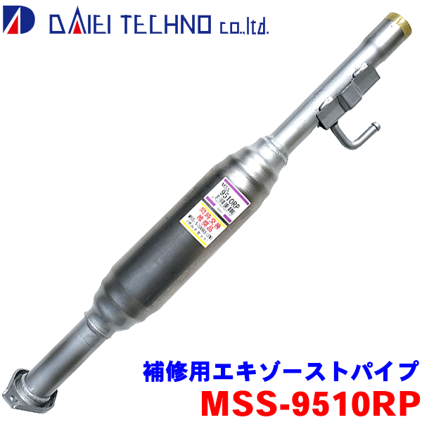 スクラム DG63T DG62V 2002年5月〜2005年9月大栄テクノ 補修用エキゾーストパイプ MSS-9510RP 14190-67H00 1A13-40-500※適合確認が必要。 パーツキング