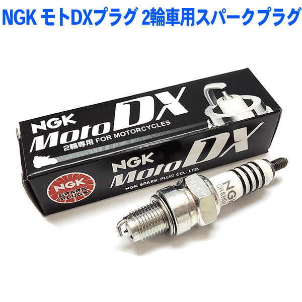 【7/19～26●P10倍！要エントリー】NGKプラグ年間累計50,000本突破！NGK モトDXプラグ 2輪車用スパークプラグ CR6HDX-S 90708 1本セット MotoDXプラグ バイク用プラグ ホンダ 90cc スーパーカブ ベンリィ ニュースーパーカブのサムネイル