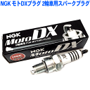 NGKプラグ年間累計50,000本突破！NGK モトDXプラグ 2輪車用スパークプラグ CR7HDX-S 97593 1本 MotoDXプラグ バイク用プラグ スズキ 50cc DR-Z50