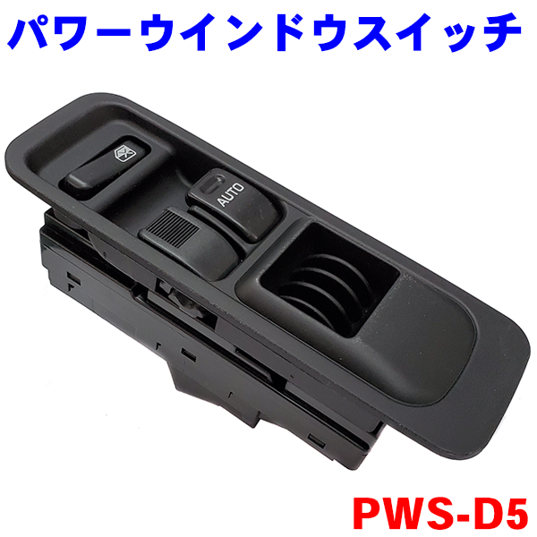 パワーウインドウスイッチ PWS-D5 ミラ L700S L700V L710S L710V 3ドア用